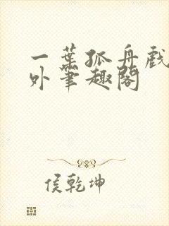 一叶孤舟戏里戏外笔趣阁