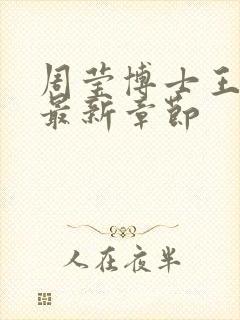 周莹博士王伟忠最新章节