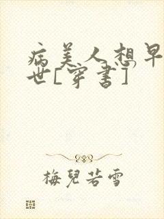 病美人想早点去世[穿书]封面