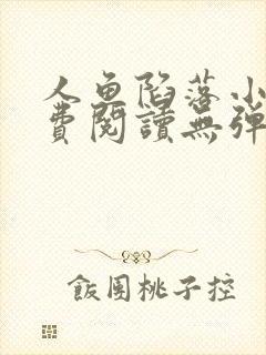 人鱼陷落小说免费阅读无弹窗笔趣在线