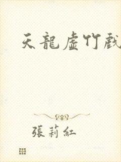 天龙虚竹戏花丛