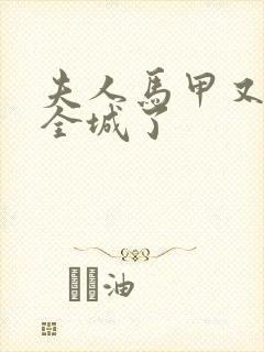 夫人马甲又轰动全城了封面