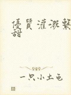 优质灌溉系统阮甜封面