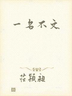 一名不文