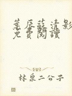 叶辰苏清影全文免费阅读