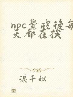 npc觉醒后每天都在挨封面
