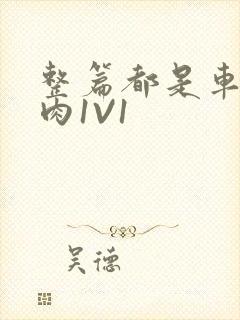 整篇都是车的多肉1V1