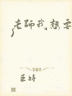老师我想要(h)封面