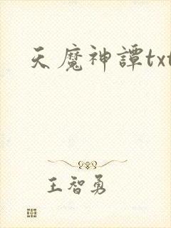天魔神谭txt