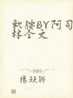软腰BY阿司匹林全文