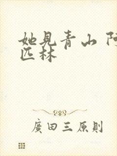 她见青山 阿司匹林