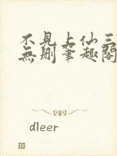 不见上仙三百年无删笔趣阁