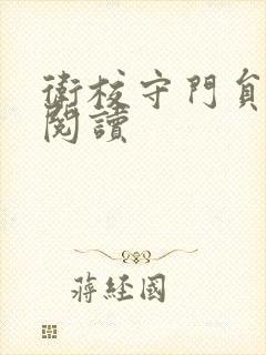 卫校守门员老吴阅读封面