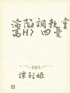 沦陷调教会所〈高H〉四爱封面