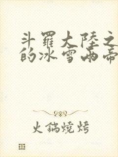 斗罗大陆之涅荡的冰雪两帝