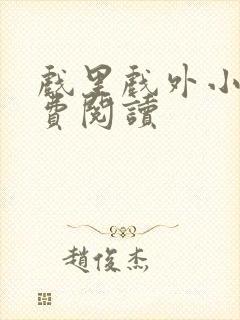 戏里戏外小说免费阅读封面