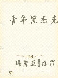 青年黑杰克