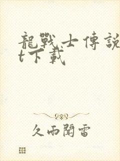 龙战士传说txt下载