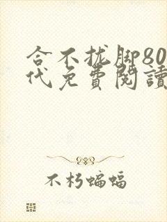 合不拢脚80年代免费阅读笔趣阁