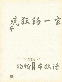 疯狂的一家ps4封面