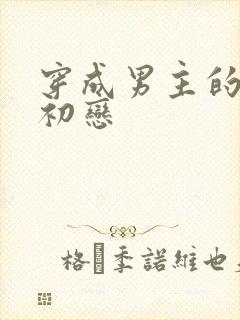 穿成男主的绿茶初恋