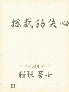 总裁的失心新娘