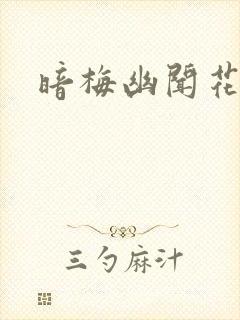 暗梅幽闻花封面