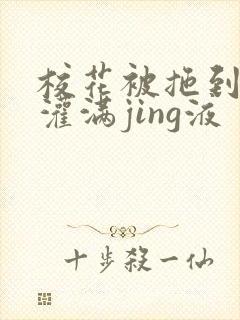 校花被拖到公厕灌满jing液