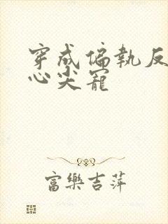 穿成偏执反派的心尖宠