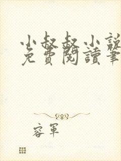 小叔叔小说全文免费阅读笔趣阁封面