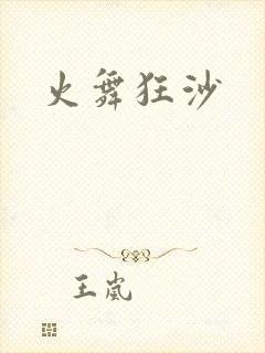 火舞狂沙