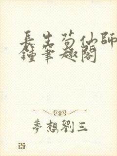 长生苟仙师门撞钟笔趣阁封面