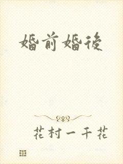婚前婚后