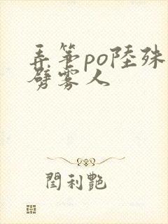 弄筝po陆殊词劈雾人