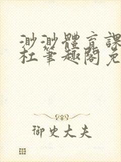 渺渺体育课抓单杠笔趣阁免费