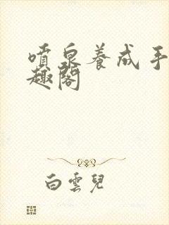 喷泉养成手册笔趣阁