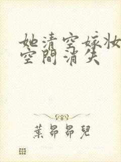 她清空嫁妆搬进空间消失