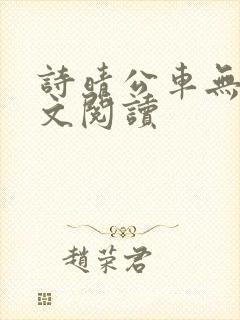诗晴公车无删全文阅读