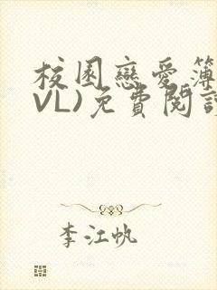 校园恋爱簿(LVL)免费阅读封面