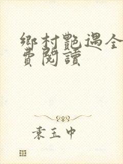 乡村艳遇全文免费阅读封面