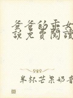 爸爸的乖女儿小说免费阅读