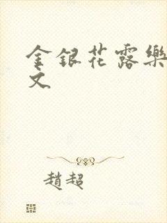 金银花露乐可全文