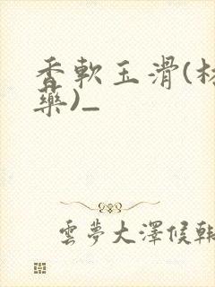 香软玉滑(林芍药)_