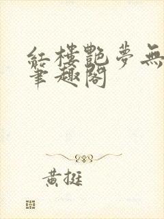 红楼艳梦无删节笔趣阁