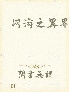 网游之异界剑圣