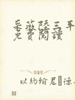 采薇陆三平小说免费阅读