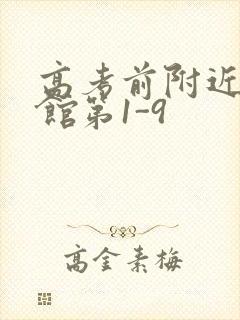 高考前附近的宾馆第1-9封面