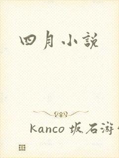 四月小说