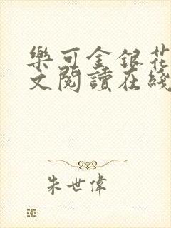 乐可金银花露全文阅读在线封面