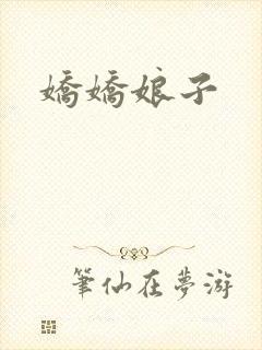 娇娇娘子